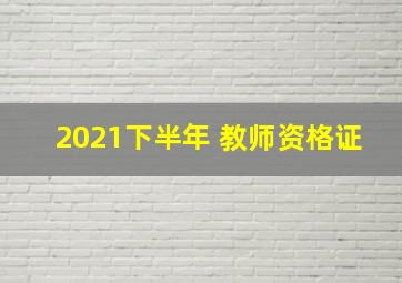 2021下半年 教师资格证